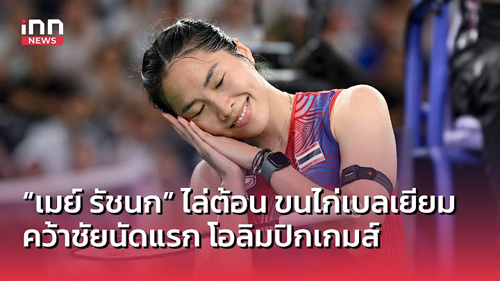 “เมย์ รัชนก” ระเบิดฟอร์มเก่ง ไล่ต้อน ขนไก่เบลเยียมคว้าชัยนัดแรกโอลิมปิกเกมส์ : 30-07-67 | INN Sports