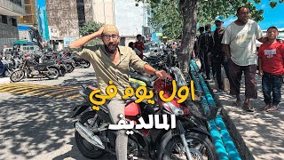 مصري اول يوم في المالديف !!