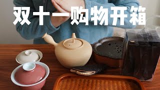 居家拆快递，快来看看我双十一都买了什么茶叶茶器