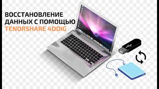 Как восстановить удалённые документы, фото или видео. Гайд по  Tenorshare 4DDIG Data Recovery в 2021 screenshot 4