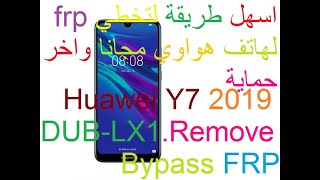 اسهل طريقة لازالة frp Huawei Y7 (2019) DUB-LX1 FRP Reset