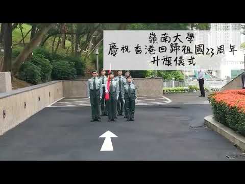 香港青少年軍總會 - 香港回歸祖國23週年活動
