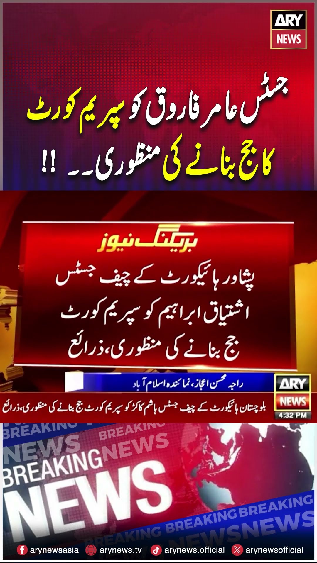 #justiceamirfarooq #breakingnews #supremecourt #justiceyahyaafridi #latestnews #ytshorts #shorts