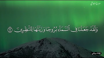 ولقد جعلنا في السماء بروجا وزيناها للناظرين - سورة الحجر  القارئ هزاع البلوشي   حالات واتس اب دينية