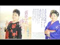 黄昏れ色の砂時計 ♪ 菊地澄子　　作詩： 川島 いく子/作曲： 杉本 眞人