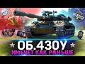 ОБЗОР ОБЪЕКТ 430У WOT ✮ ИМБУЕТ КАК РАНЬШЕ! ✮ World of Tanks