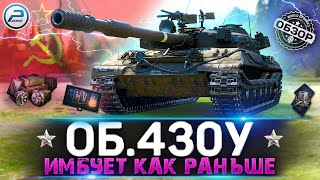 ОБЗОР ОБЪЕКТ 430У WOT ✮ ИМБУЕТ КАК РАНЬШЕ! ✮ World of Tanks