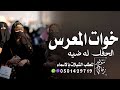 شيلة خوات العريس حماسيه 2026 في خوات المعرس الحفل له ضيه شيلة مدح خوات العريس رقص طرب