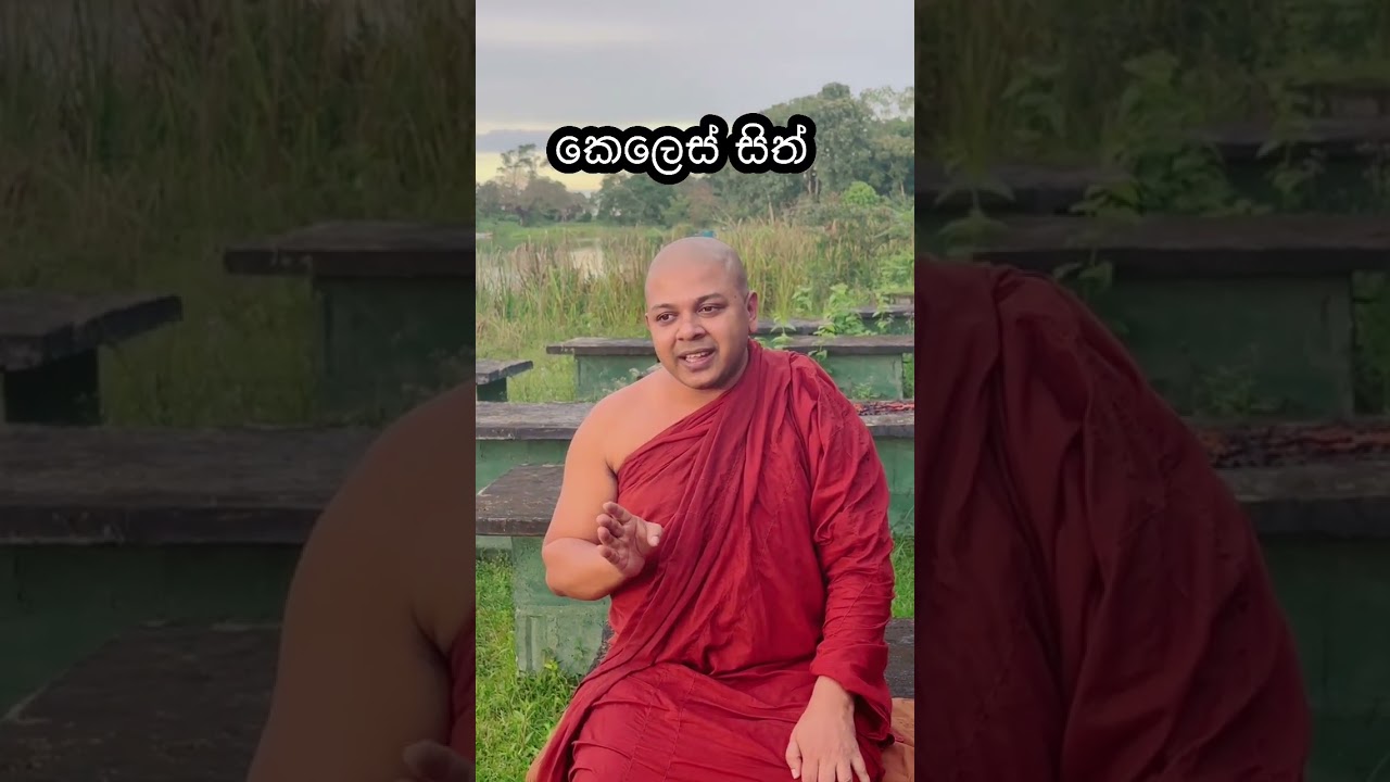 කෙලෙස් යාන්ත්‍රණය හදුනාගෙන සසර නසන්න.