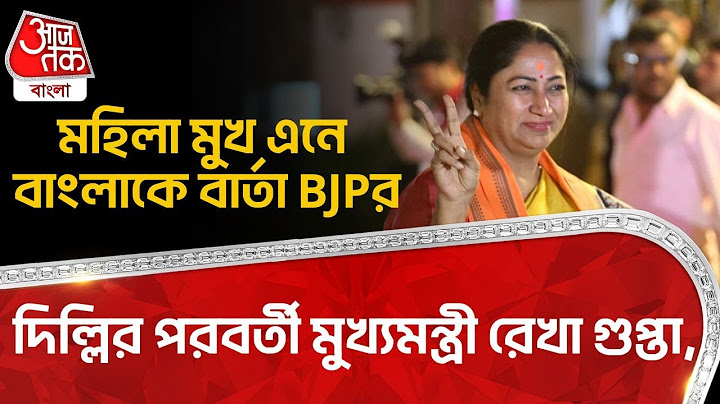 দিল্লির পরবর্তী মুখ্যমন্ত্রী রেখা গুপ্তা,মহিলা মুখ এনে বাংলাকে বার্তা BJPর| Rekha Gupta | Delhi CM