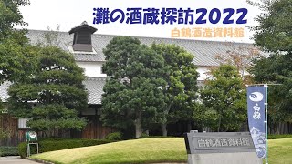 「灘の酒蔵探訪2022」　白鶴酒造資料館