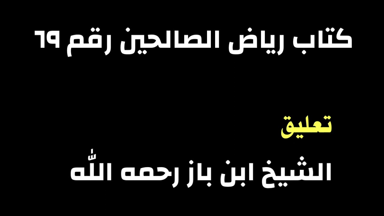 الشيخ ابن باز : التعليق على كتاب رياض الصالحين رقم ٦٩