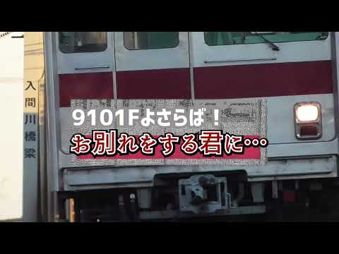 【鉄道PV】9101Fよさらば！お別れをする君に…