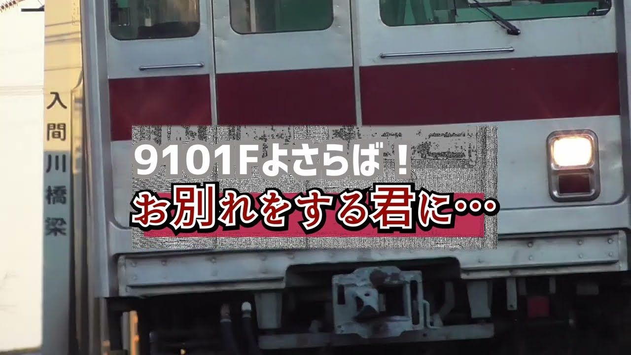 【鉄道PV】9101Fよさらば！お別れをする君に…