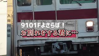 【鉄道PV】9101Fよさらば！お別れをする君に…