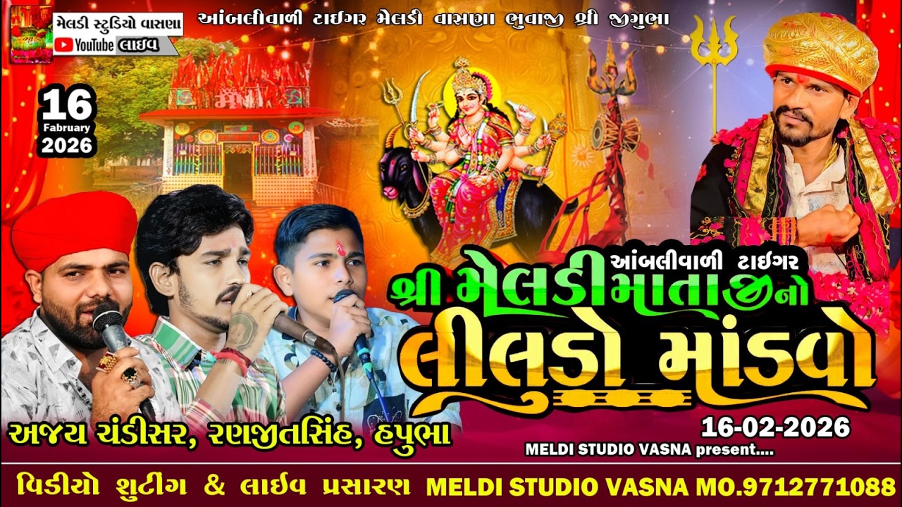 આંબલીવાળી ટાઇગર મેલડી માં માંડવો (ગામ-વાસણા) Ajay Chndisar 16_2_2026