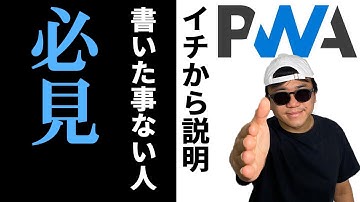フロントエンドには必須知識「 PWA 」について解説します。