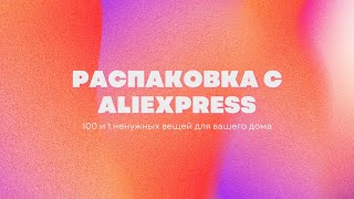 РАСПАКОВКА С ALIEXPRESS | стильные аксессуары, товары для дома и еще миллион бесполезных вещей