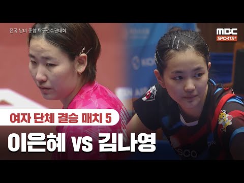 [풀버전] 이은혜 VS 김나영 여자 단체 결승 매치 5 2026.01.26 I 2026 전국 남녀 종합 탁구선수권대회