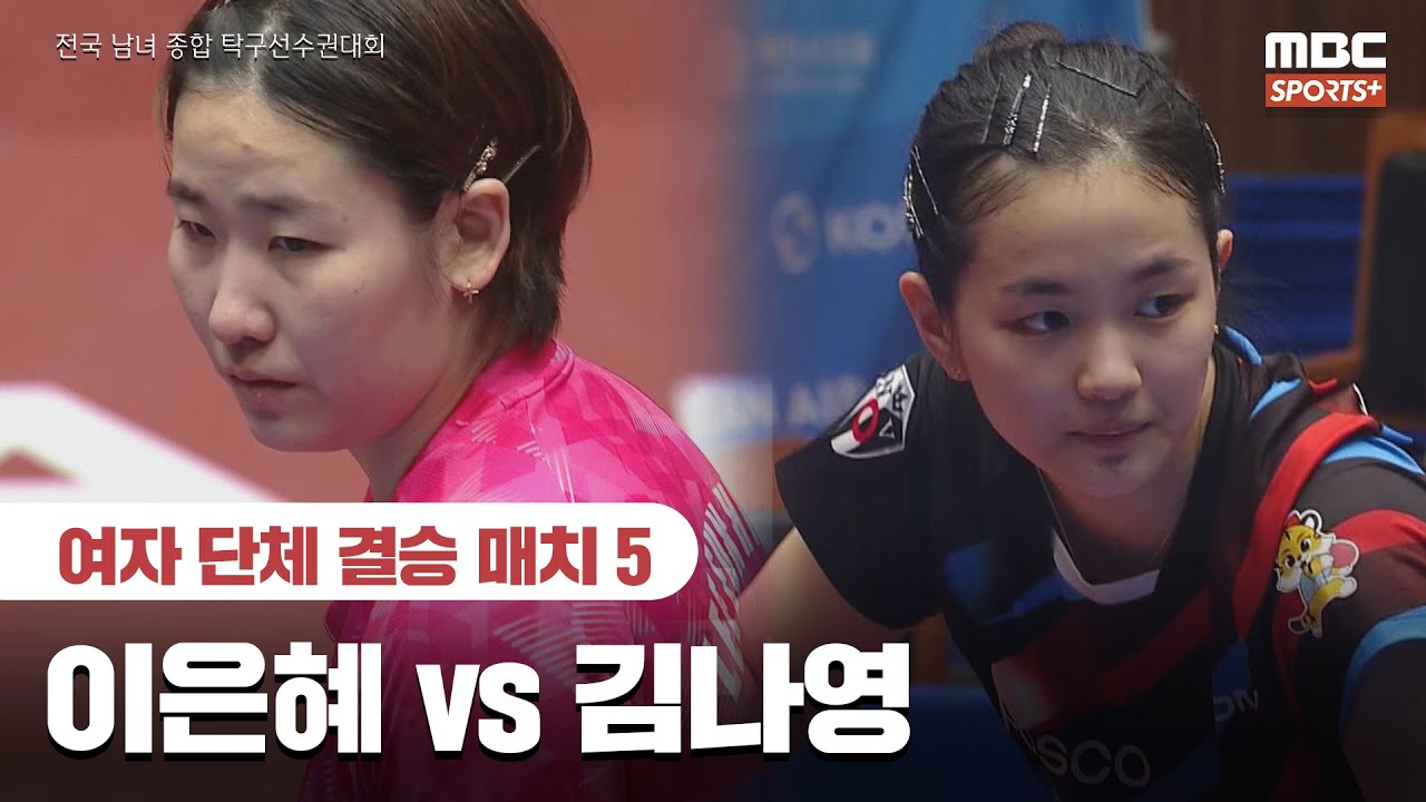 [풀버전] 이은혜 VS 김나영 여자 단체 결승 매치 5 2026.01.26 I 2026 전국 남녀 종합 탁구선수권대회