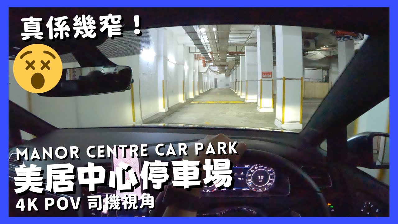 【4K CarPark POV】美居中心停車場🅿️｜地獄停車場😳｜真係幾窄😵‍💫｜行車路線｜泊車｜小貼士｜4K POV｜ASMR｜VW Golf R 7.5