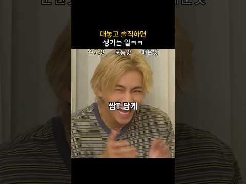 대놓고 솔직하면 생기는 일ㅋㅋㅋ