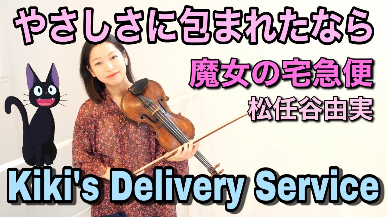 魔女の宅急便】やさしさに包まれたなら松任谷由美 Kiki's Delivery