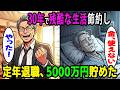 30年で5000万円貯めた男…人生で一番後悔した“たった一日”とは?
