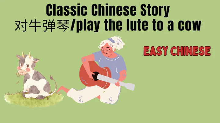 Chinese idiom story: 对牛弹琴/play the lute to a cow/comprehensible input Chinese/TPRS - DayDayNews