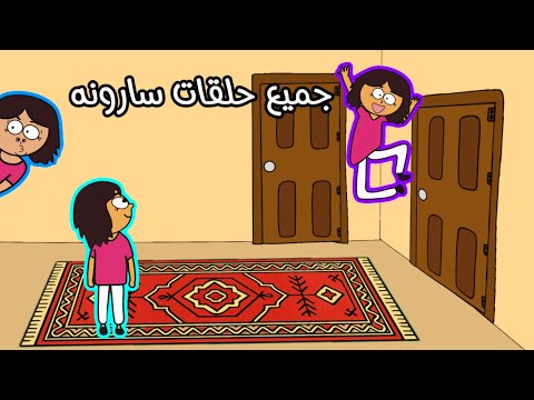 جميع حلقات سارونه في هاذا الفيديو حلقات شباب البومب سماسم شباب البومب كلثم نمنم مياسم