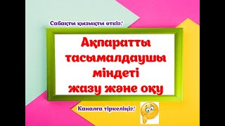 видео: Ақпаратты тасымалдаушылар міндеті жазу және оқу.#мұғалім #ақпарат #информатика #информатикапәні#әдіс картинка: Ақпаратты тасымалдаушылар міндеті жазу және оқу.#мұғалім #ақпарат #информатика #информатикапәні#әдіс