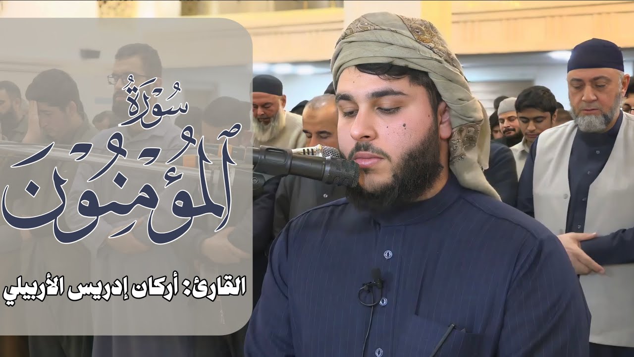 رمضان ١٤٤٧هـ سورة” المؤمينون “القارئ أرکان إدریس الأربیلی