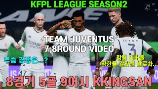 [EA FC24 CLUBS] TEAM JUVENTUS KFPL LEAGUE SEASON2 7~8ROUND 경기 영상