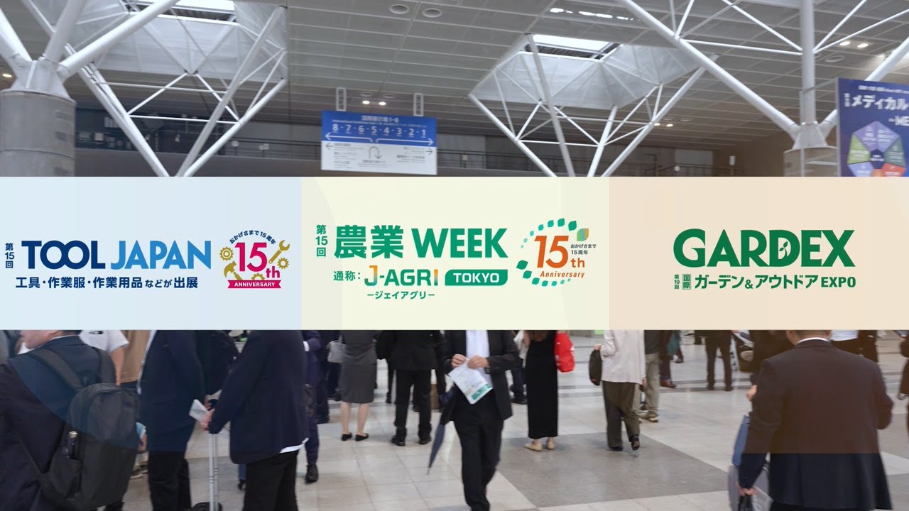 2025年10月】農業WEEK｜GARDEX｜TOOL JAPAN 会期初日の様子 - YouTube