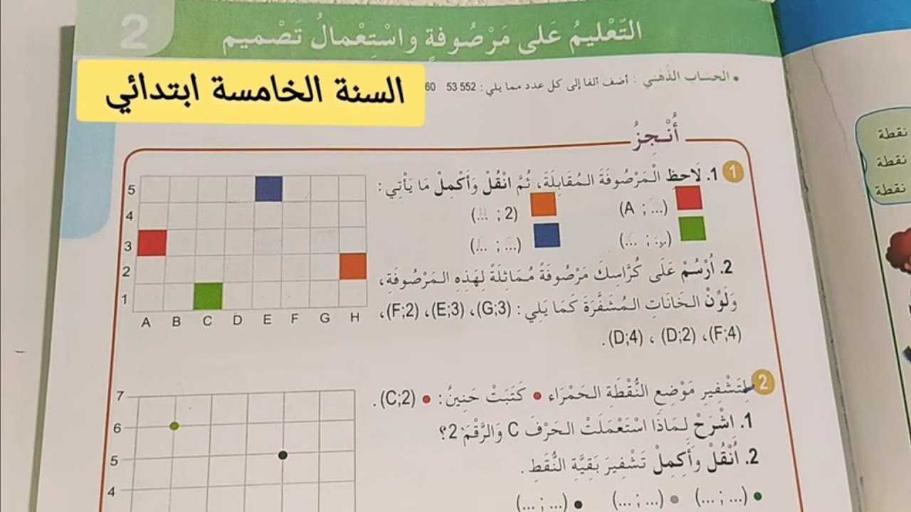 التعليم على مرصوفة واستعمال تصميم صفحة  13 من كتاب الرياضيات للسنة الخامسة ابتدائي