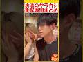 お酒のヤラカシ衝撃瞬間まとめ🤣🤣🤣