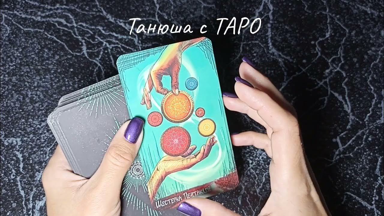 Танюша таро. Танюша таро