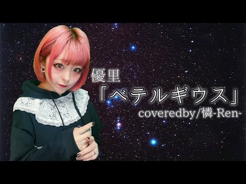 優里-「ベテルギウス」/憐-Ren-【歌ってみた】