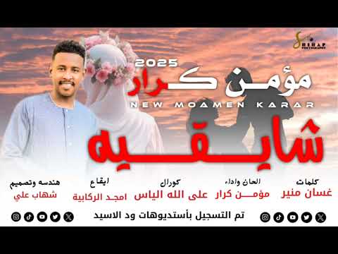 الان جديد الفنان مؤمن كرار اغنية شايقية