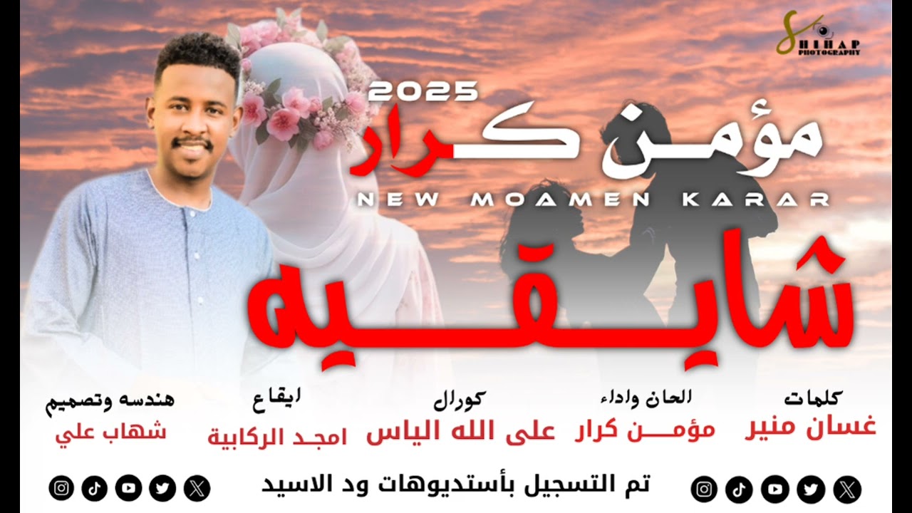  الان جديد الفنان مؤمن كرار اغنية (شايقية) ⏯️