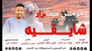  الان جديد الفنان مؤمن كرار اغنية (شايقية) ⏯️