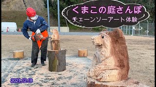 くまこの庭】多気VISONでチェーンソーアート体験 - YouTube