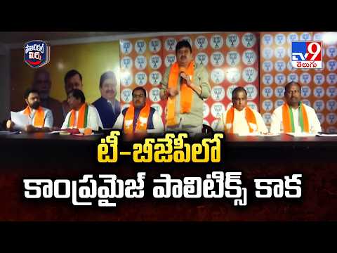 Political Mirchi : టీ-బీజేపీలో కాంప్రమైజ్ పాలిటిక్స్ కాక - TV9 - TV9