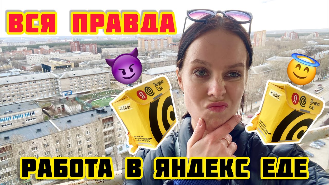 Работа в Яндекс доставке / Проверила на себе. . . - YouTube