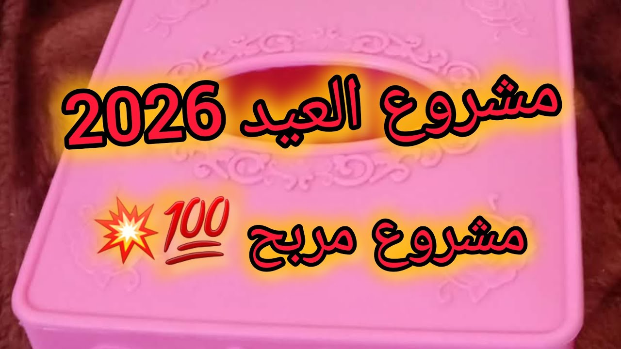 مشروع العيد 2026 نوضي تخدمي بأقل التكاليف 💥💯ومشروع ناجح