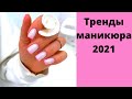 Маникюр 2021 | Тренды маникюра 2021 | Маникюр дизайн фото