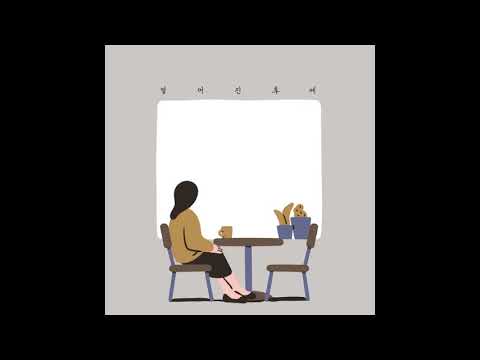 멀어진 후에(feat. 명헌)
