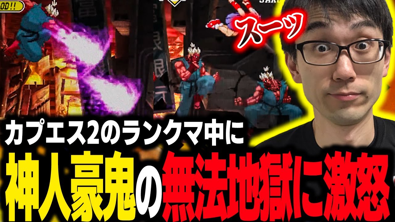 ボスキャラの神人豪鬼使いにメチャクチャにされるプロゲーマーかずのこ【カプエス２】