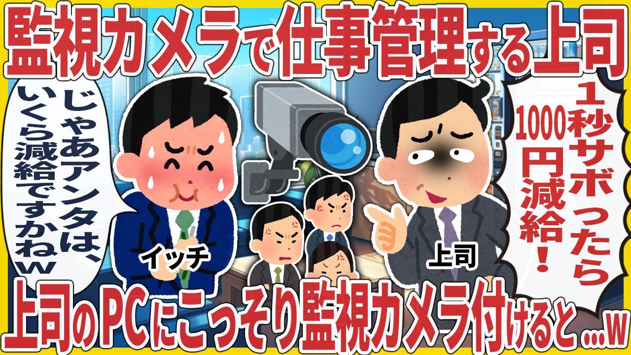 監視カメラで仕事管理する上司 → 上司のPCにこっそり監視カメラ付けると...w【2ch仕事スレ】