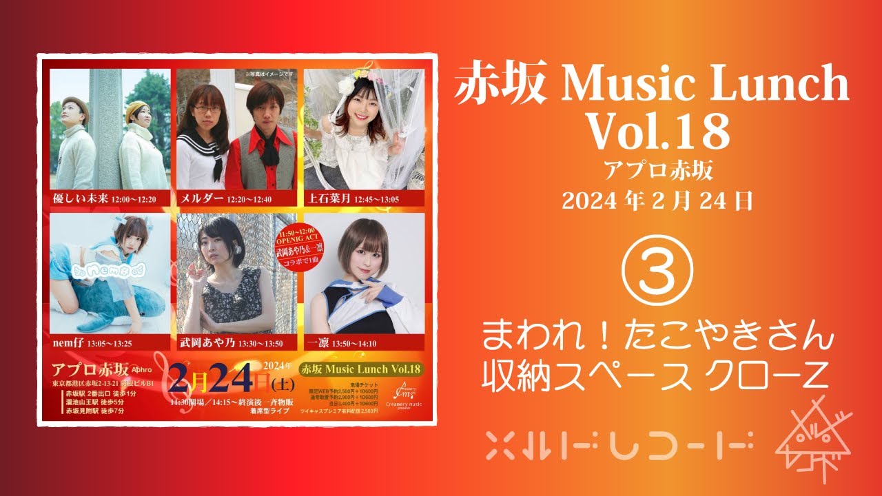 まわれ！たこやきさん 〜 収納スペース クローZ』メルダー/赤坂